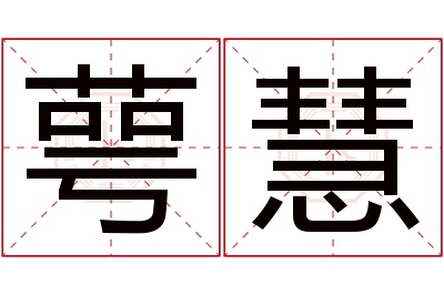 萼慧名字寓意