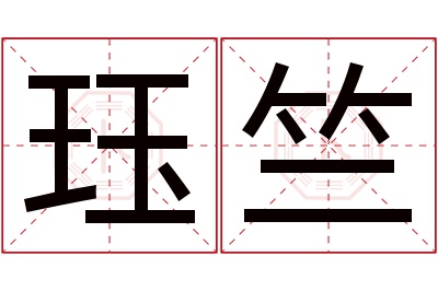 珏竺名字寓意