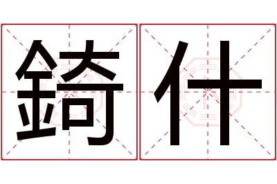 錡什名字寓意 錡什名字寓意