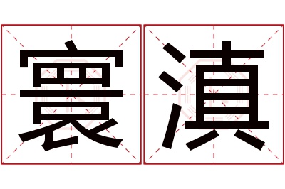 寰滇名字寓意