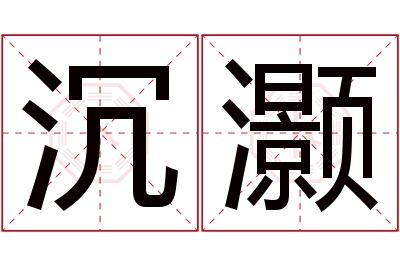 沉灏名字寓意 沉灏名字寓意