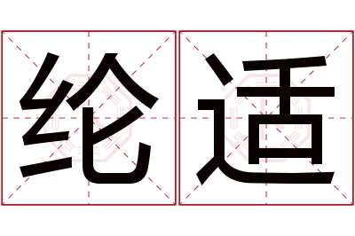 纶适名字寓意