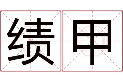 绩甲名字寓意