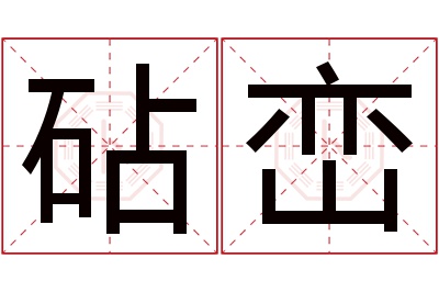 砧峦名字寓意 砧峦名字寓意