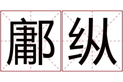 鄘纵名字寓意