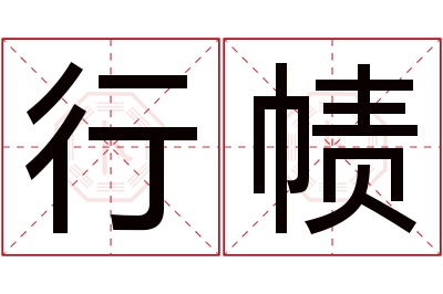 行帻名字寓意 行帻名字寓意