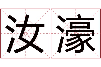 汝濠名字寓意 汝濠名字寓意