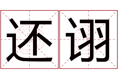 还诩名字寓意