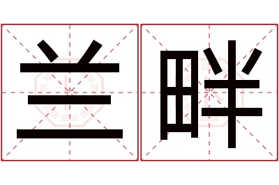 兰畔名字寓意