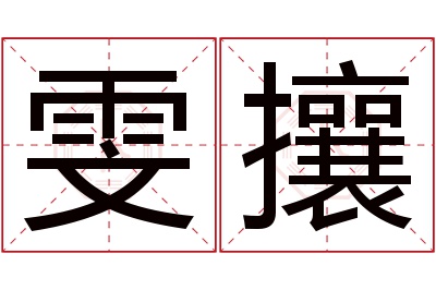 雯攘名字寓意 雯攘名字寓意