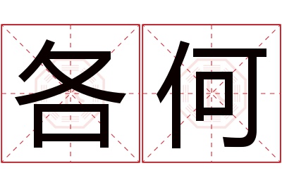 各何名字寓意