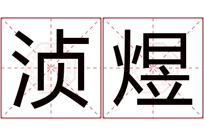 浈煜名字寓意 浈煜名字寓意