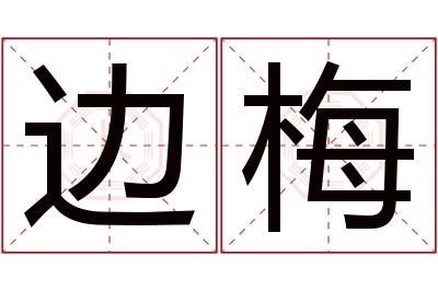 边梅名字寓意 边梅名字寓意