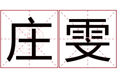 庄雯名字寓意 庄雯名字寓意