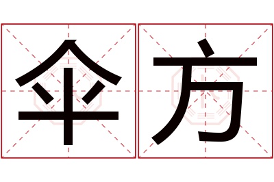伞方名字寓意