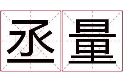 丞量名字寓意