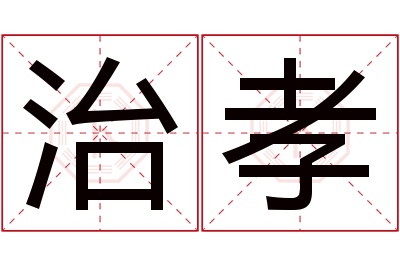 治孝名字寓意