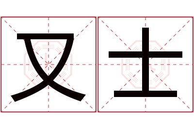 又士名字寓意 又士名字寓意