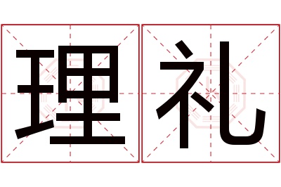 理礼名字寓意