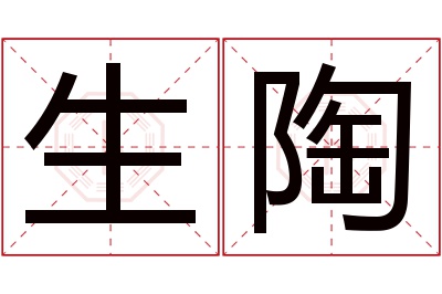 生陶名字寓意