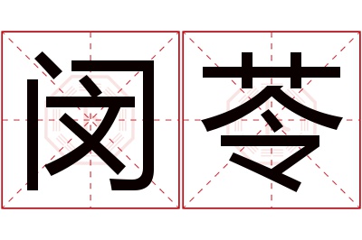 闵苓名字寓意 闵苓名字寓意