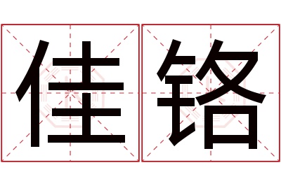 佳铬名字寓意