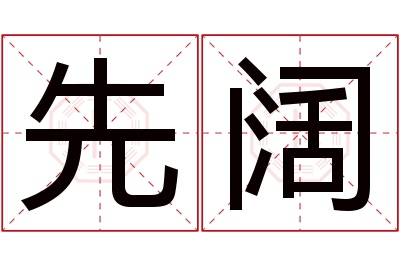 先阔名字寓意 先阔名字寓意