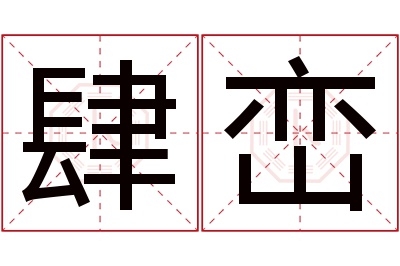 肆峦名字寓意 肆峦名字寓意