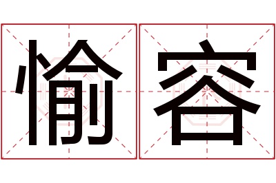愉容名字寓意 愉容名字寓意