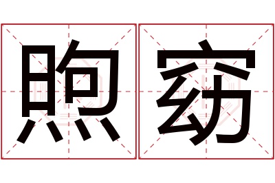 煦窈名字寓意 煦窈名字寓意