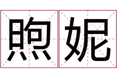 煦妮名字寓意