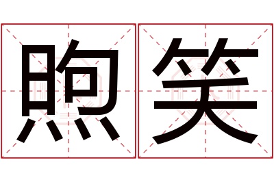 煦笑名字寓意