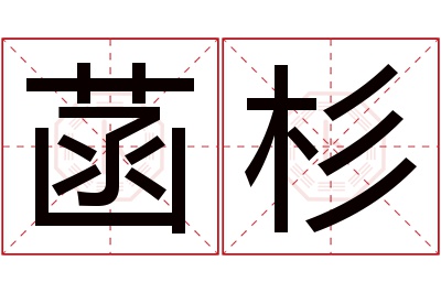 菡杉名字寓意