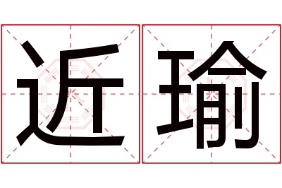 近瑜名字寓意