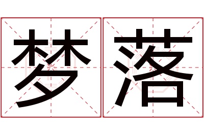 梦落名字寓意