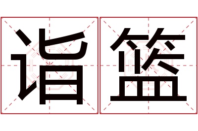 诣篮名字寓意 诣篮名字寓意