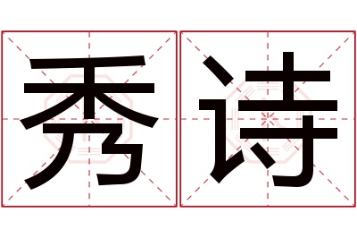 秀诗名字寓意