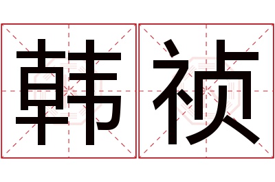 韩祯名字寓意 韩祯名字寓意