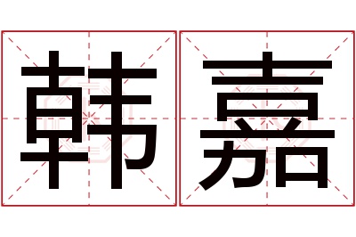 韩嘉名字寓意 韩嘉名字寓意