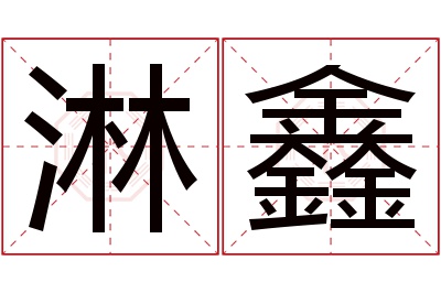淋鑫名字寓意