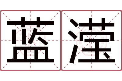 蓝滢名字寓意