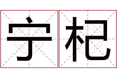 宁杞名字寓意