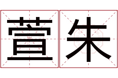 萱朱名字寓意