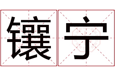 镶宁名字寓意