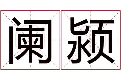 阑颍名字寓意 阑颍名字寓意