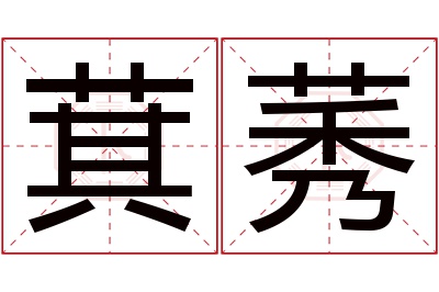 萁莠名字寓意