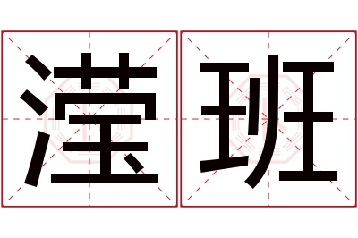 滢班名字寓意