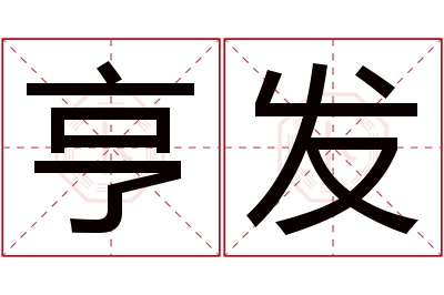 亨发名字寓意