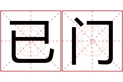 已门名字寓意 已门名字寓意