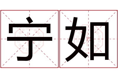 宁如名字寓意 宁如名字寓意